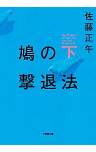 【中古】鳩の撃退法 下/ 佐藤正午