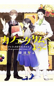【中古】カフェ・グリムへようこそ / 藤浪智之