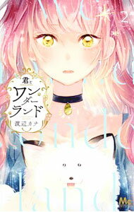 &nbsp;&nbsp;&nbsp; 君とワンダーランド 2 新書版 の詳細 出版社: 集英社 レーベル: マーガレットコミックス 作者: 渡辺カナ カナ: キミトワンダーランド / ワタナベカナ サイズ: 新書版 ISBN: 9784088458946 発売日: 2018/02/23 関連商品リンク : 渡辺カナ 集英社 マーガレットコミックス　　君とワンダーランド まとめ買いは こちら