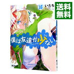 【中古】僕は友達が少ない 16/ いたち