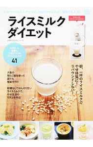 【中古】ライスミルクダイエット　お米でつくるミルクでストレスなくやせられる！海外でも人気！ / 主婦の友社