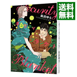 【中古】セキュリティ・ブランケット 下/ 凪良ゆう ボーイズラブ小説