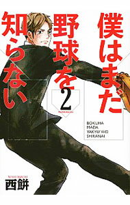 【中古】僕はまだ野球を知らない 2/ 西餅