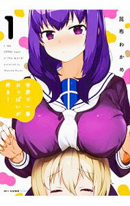 【中古】世界で一番おっぱいが好き！ 1/ 昆布わかめ