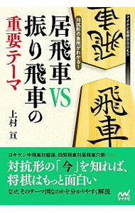 【中古】対抗形の急所がわかる！居飛車VS振り飛車の重要テーマ / 上村亘