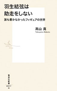 【中古】羽生結弦は助走をしない / 