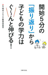 【中古】開始5分の「振り返り」から子どもの学力はぐ−んと伸びる！ / 明光義塾