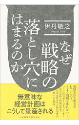 【中古】なぜ戦略の落とし穴にはまるのか / 伊丹敬之