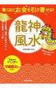 【中古】驚くほどお金を引き寄せる！竜神風水 / 愛新覚羅ゆうはん