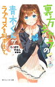 【中古】裏方キャラの青木くんがラブコメを制すまで。 / うさぎやすぽん