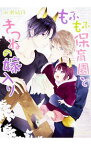 【中古】もふもふ保育園ときつねの嫁入り / 水瀬結月 ボーイズラブ小説