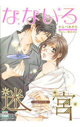 【中古】なないろ迷宮 / かんべあきら ボーイズラブコミック