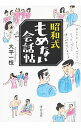 【中古】昭和式もめない会話帖 / 大平一枝