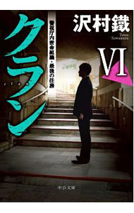 【中古】クラン 6/ 沢村鉄