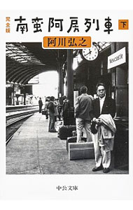 【中古】南蛮阿房列車 下/ 阿川弘之