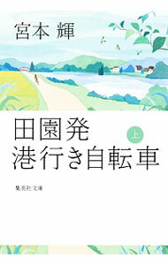 【中古】田園発港行き自転車 上/ 宮本輝