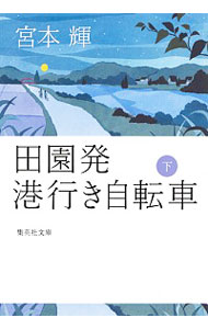 【中古】【全品10倍 5/15限定】田園発港行き自転車 下/ 宮本輝