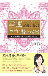 【中古】幸運が舞いおりる「マヤ暦」の秘密 / 木田景子