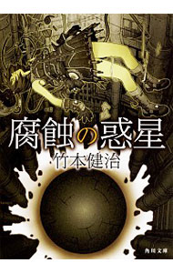 【中古】腐蝕の惑星 / 竹本健治