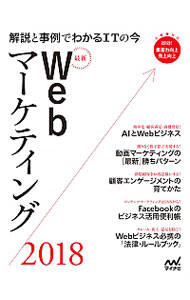 【中古】最新Webマーケティング　2018 / マイナビ出版