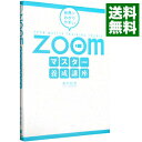 【中古】世界一わかりやすいZoomマスター養成講座 / 奥村絵里