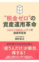 【中古】“税金ゼロ”の資産運用革命 / 田村正之（1961−）