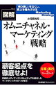 &nbsp;&nbsp;&nbsp; 図解オムニチャネル・マーケティング戦略 単行本 の詳細 出版社: 日本能率協会マネジメントセンター レーベル: 作者: 小河原光司 カナ: ズカイオムニチャネルマーケティングセンリャク / オガワラコウジ サイズ: 単行本 ISBN: 4820726364 発売日: 2018/01/01 関連商品リンク : 小河原光司 日本能率協会マネジメントセンター