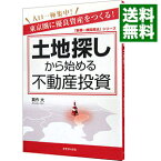 【中古】土地探しから始める不動産投資 / 箕作大