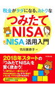 【中古】【全品10倍!9/15限定】税金がタダになる、おトクな「つみたてNISA」「一般NISA」活用入門 / 竹川美奈子