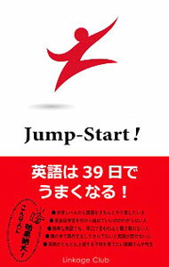 【中古】【全品10倍！5/15限定】JumpーStart！英語は39日でうまくなる！ / 高山英士