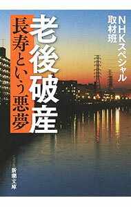 【中古】老後破産 / 日本放送協会