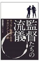 【中古】監督たちの流儀 / 西部謙司