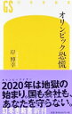 【中古】オリンピック恐慌 / 岸博幸（1962−）