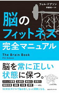【中古】脳のフィットネス完全マニ