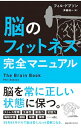【中古】脳のフィットネス完全マニ