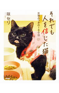 【中古】それでも人を信じた猫 / 咲セリ