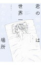 【中古】君の腕の中は世界一あたたかい場所 / ふせでぃ