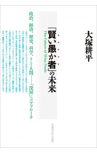 【中古】「賢い愚か者」の未来 / 大塚耕平