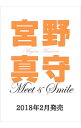【中古】宮野真守Meet & Smile / 宮野真守