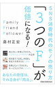 【中古】「3つのF」が価値になる! / 藤村正宏