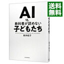 【中古】【全品10倍！4/25限定】AI vs．教科書が読めない子どもたち / 新井紀子