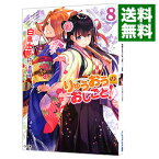 【中古】りゅうおうのおしごと！ 8/ 白鳥士郎