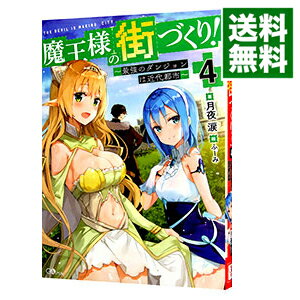 【中古】魔王様の街づくり！−最強のダンジョンは近代都市− 4/ 月夜涙