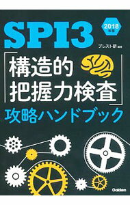 【中古】SPI3「構造的把握力検査」