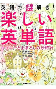 【中古】英語で謎解き！楽しい英単語　キソニーとまぼろしの砂時計 / 竹吉俊輔