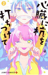 【中古】心臓に杭を打ちつけて 2/ 大宮嵐