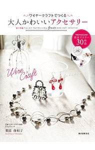 【中古】ワイヤークラフトでつくる大人かわいいアクセサリー / 栗原身和子