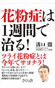 【中古】花粉症は1週間で治る！ / 溝口徹