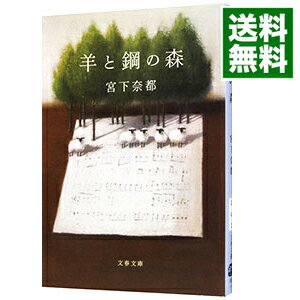 【中古】羊と鋼の森 / 宮下奈都のサムネイル