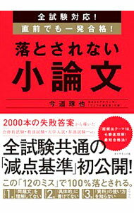 【中古】落とされない小論文 / 今道琢也